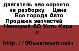 двигатель киа соренто D4CB на разборку. › Цена ­ 1 - Все города Авто » Продажа запчастей   . Ненецкий АО,Усть-Кара п.